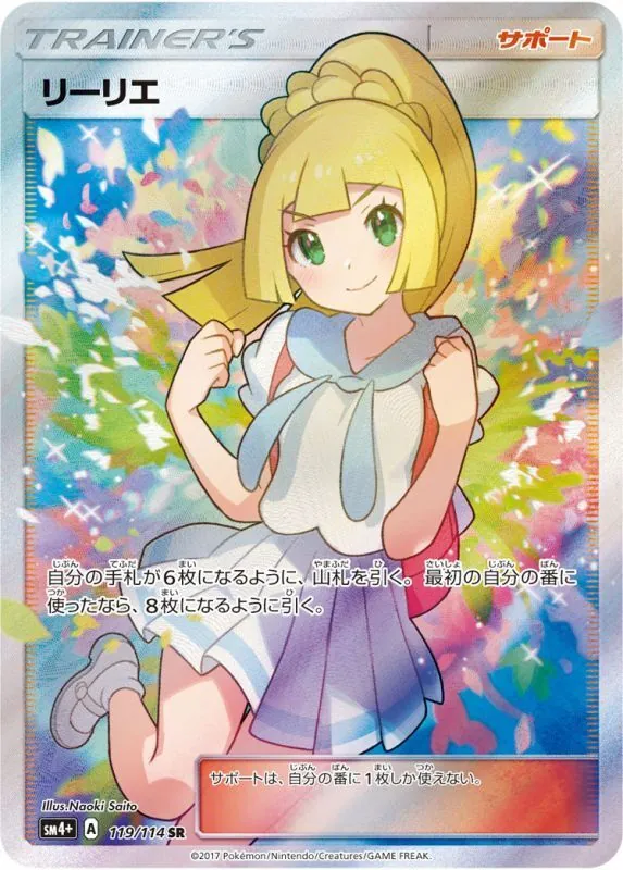 リーリエ sm4+ SR 119/114